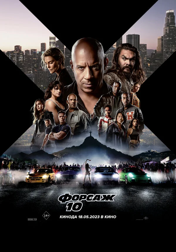 Форсаж 10 постер - смотреть онлайн
